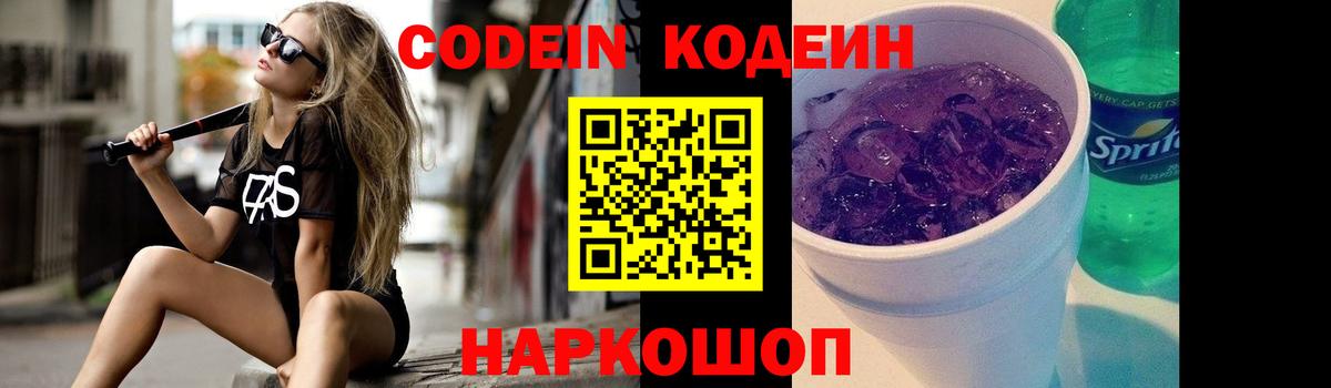 Codein Purple Drank Йошкар-Ола